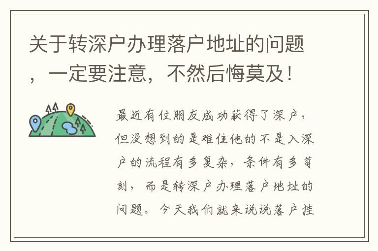 關(guān)于轉(zhuǎn)深戶辦理落戶地址的問題，一定要注意，不然后悔莫及！