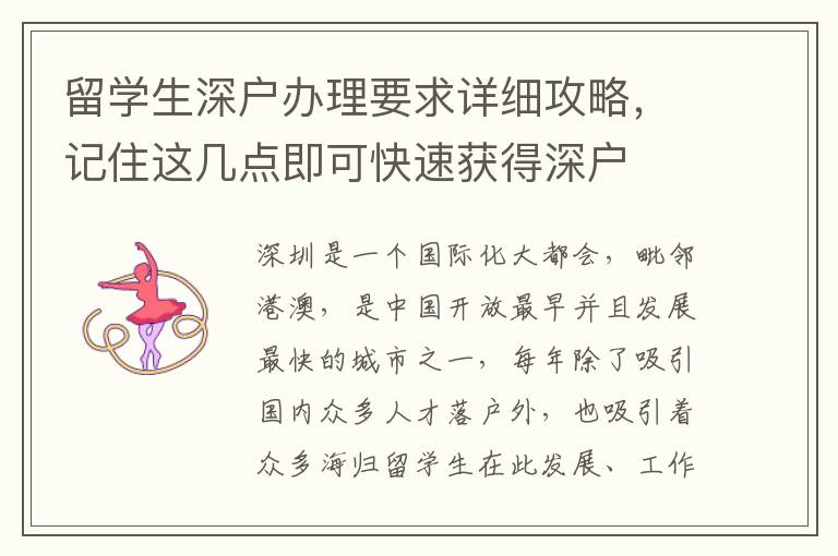 留學(xué)生深戶辦理要求詳細(xì)攻略，記住這幾點(diǎn)即可快速獲得深戶