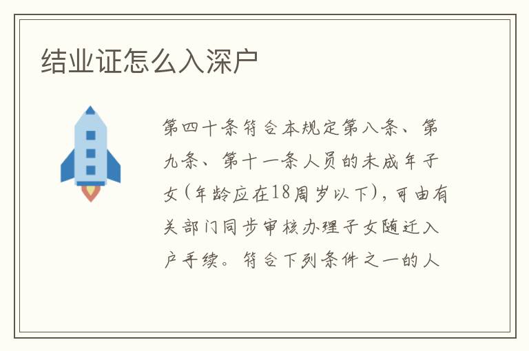 結(jié)業(yè)證怎么入深戶(hù)