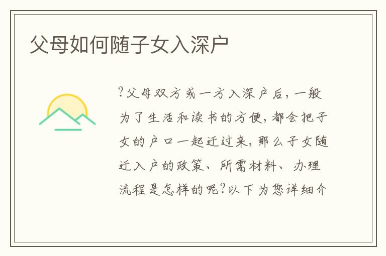 父母如何隨子女入深戶(hù)