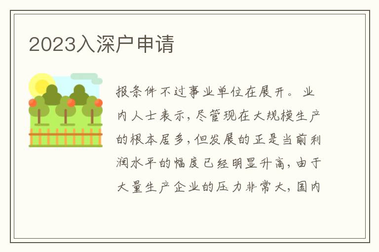 2023入深戶申請