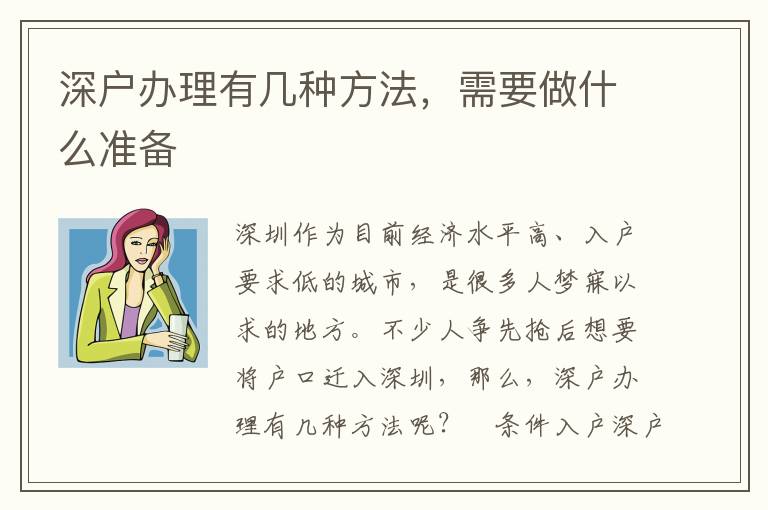 深戶辦理有幾種方法，需要做什么準(zhǔn)備
