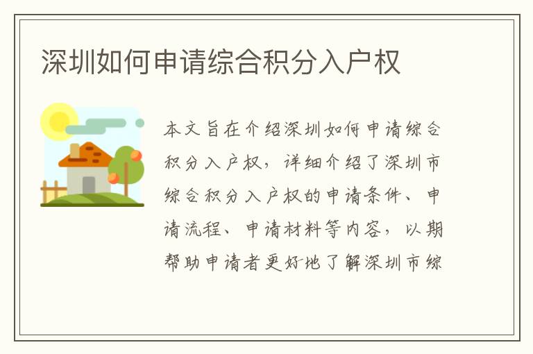 深圳如何申請綜合積分入戶權