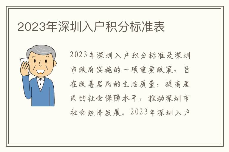 2023年深圳入戶積分標準表