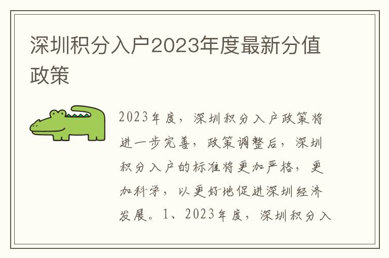 深圳積分入戶2023年度最新分值政策