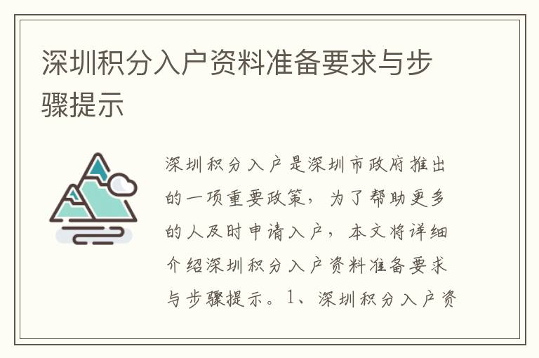 深圳積分入戶資料準(zhǔn)備要求與步驟提示