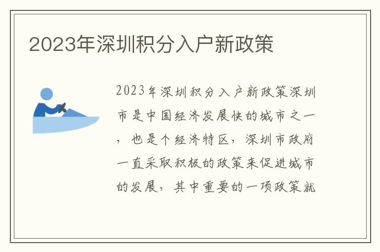 2023年深圳積分入戶新政策
