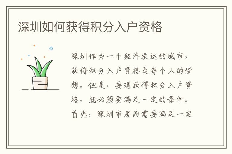 深圳如何獲得積分入戶資格
