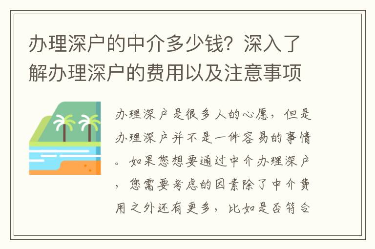 辦理深戶的中介多少錢？深入了解辦理深戶的費(fèi)用以及注意事項(xiàng)