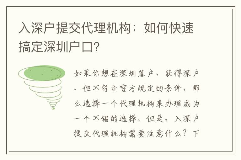 入深戶提交代理機(jī)構(gòu)：如何快速搞定深圳戶口？
