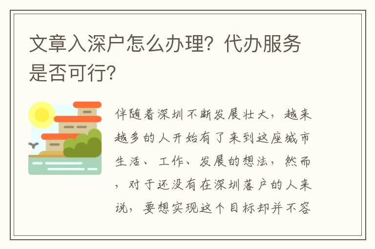 文章入深戶怎么辦理？代辦服務是否可行？