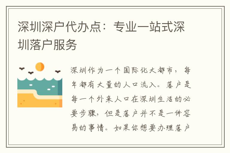 深圳深戶代辦點(diǎn)：專業(yè)一站式深圳落戶服務(wù)