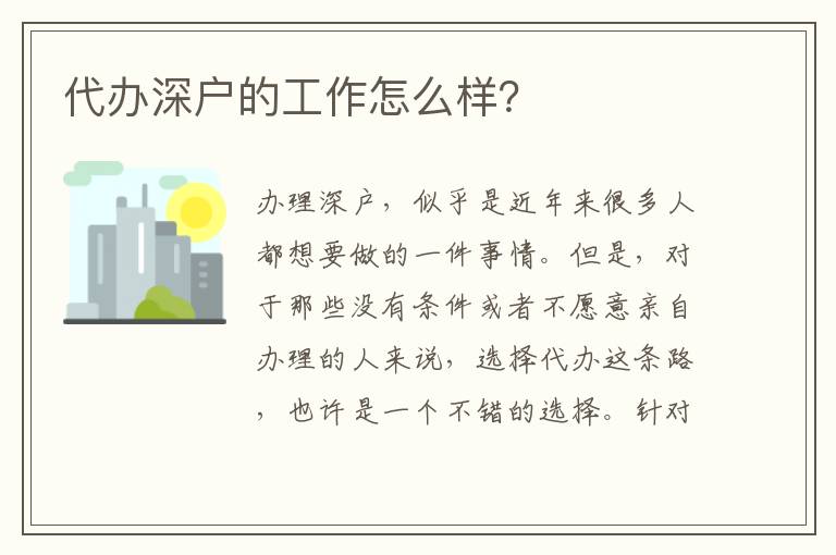代辦深戶的工作怎么樣？