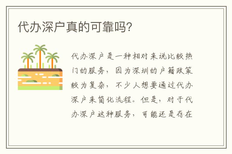 代辦深戶真的可靠嗎？