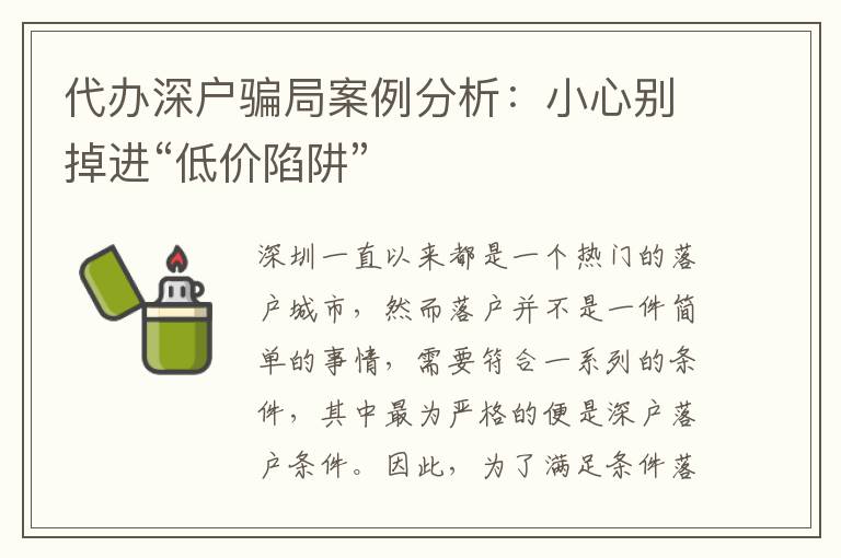 代辦深戶騙局案例分析：小心別掉進(jìn)“低價(jià)陷阱”