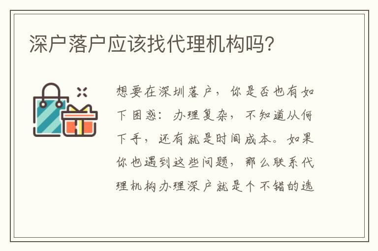 深戶落戶應(yīng)該找代理機構(gòu)嗎？
