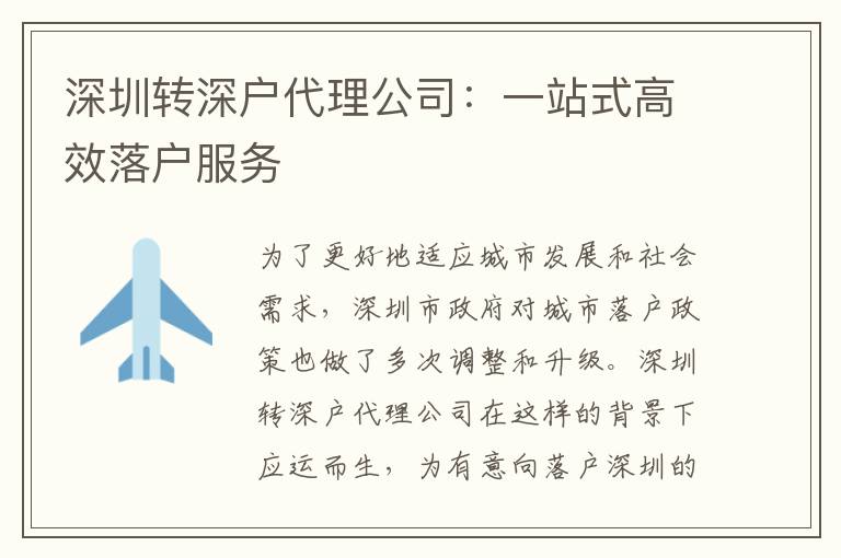 深圳轉(zhuǎn)深戶代理公司：一站式高效落戶服務(wù)