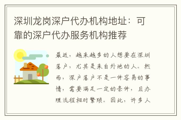 深圳龍崗深戶代辦機構(gòu)地址：可靠的深戶代辦服務(wù)機構(gòu)推薦