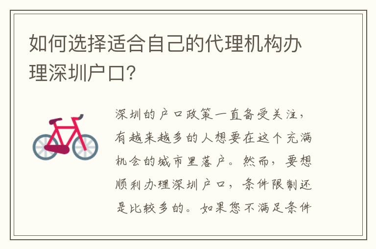 如何選擇適合自己的代理機構(gòu)辦理深圳戶口？