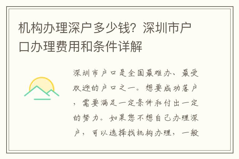 機構(gòu)辦理深戶多少錢？深圳市戶口辦理費用和條件詳解