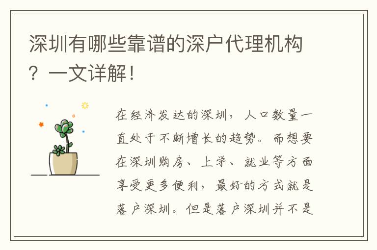 深圳有哪些靠譜的深戶代理機構(gòu)？一文詳解！