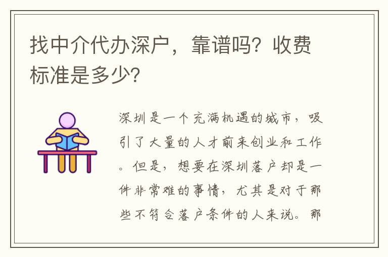 找中介代辦深戶，靠譜嗎？收費標準是多少？
