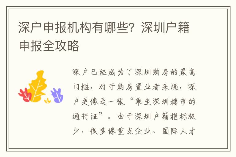 深戶申報機構(gòu)有哪些？深圳戶籍申報全攻略