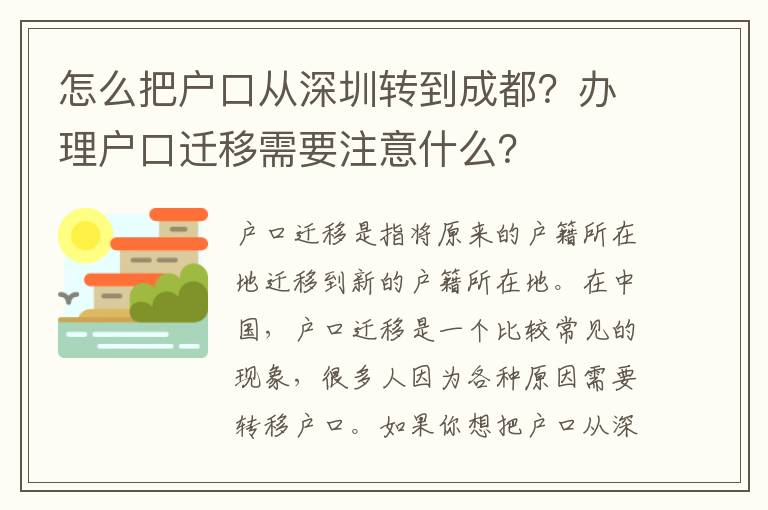 怎么把戶口從深圳轉(zhuǎn)到成都？辦理戶口遷移需要注意什么？
