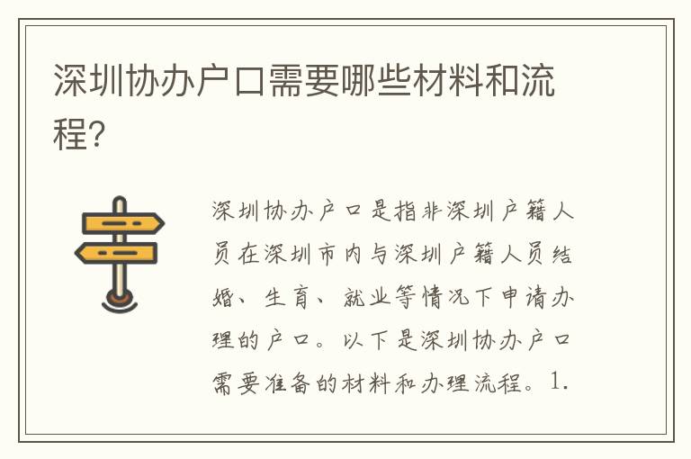 深圳協(xié)辦戶口需要哪些材料和流程？