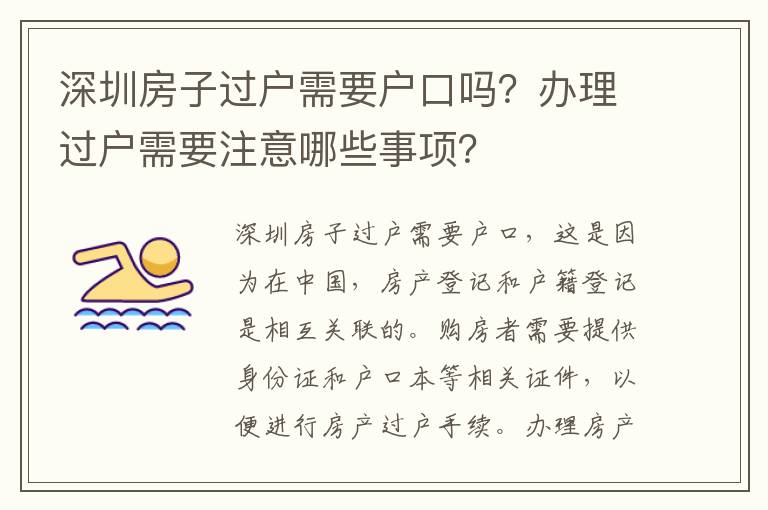 深圳房子過戶需要戶口嗎？辦理過戶需要注意哪些事項？