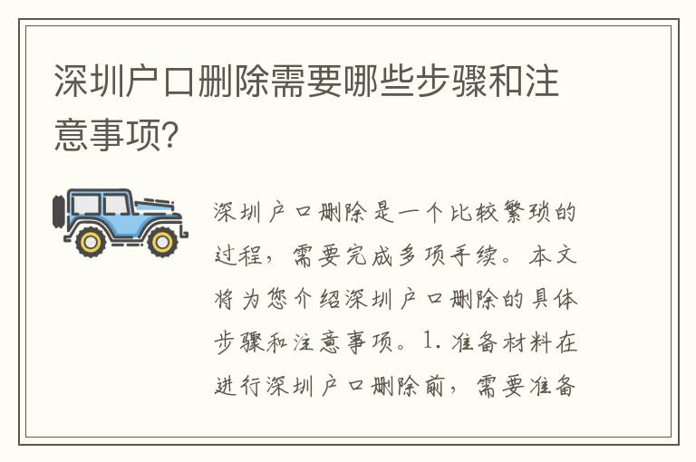 深圳戶口刪除需要哪些步驟和注意事項(xiàng)？