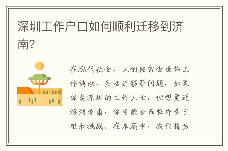 深圳工作戶口如何順利遷移到濟(jì)南？