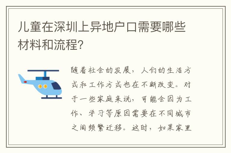 兒童在深圳上異地戶口需要哪些材料和流程？
