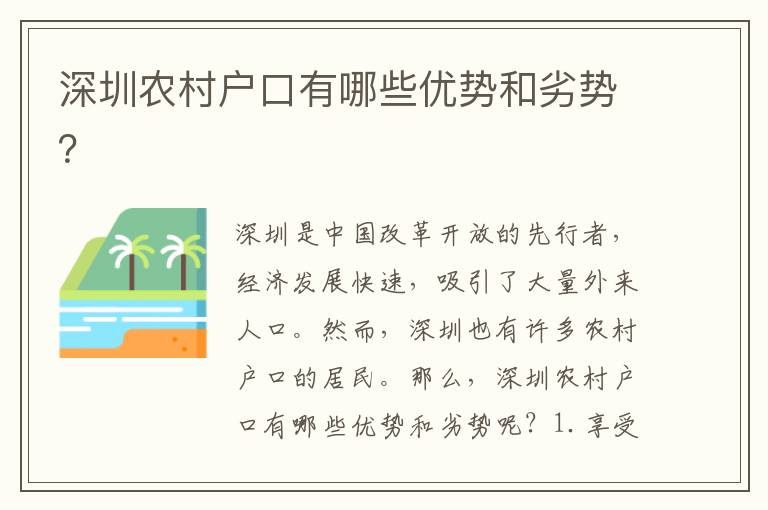 深圳農(nóng)村戶口有哪些優(yōu)勢(shì)和劣勢(shì)？