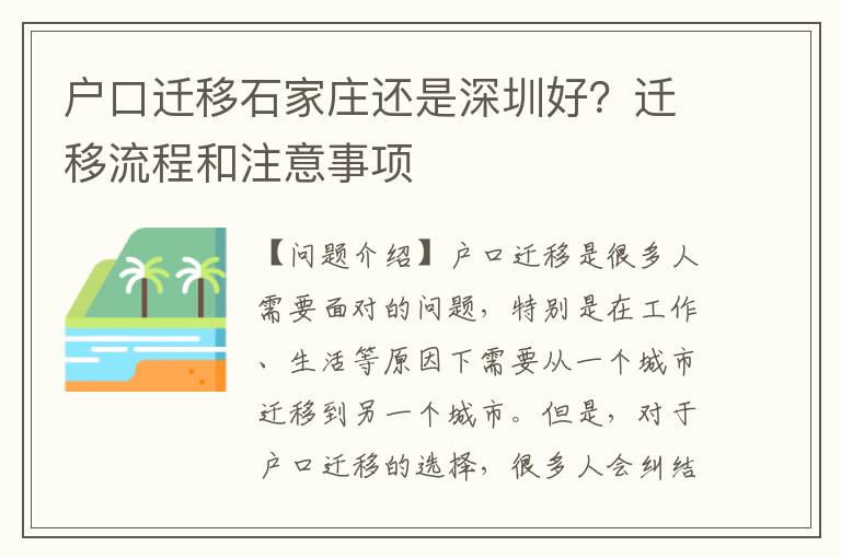 戶口遷移石家莊還是深圳好？遷移流程和注意事項(xiàng)