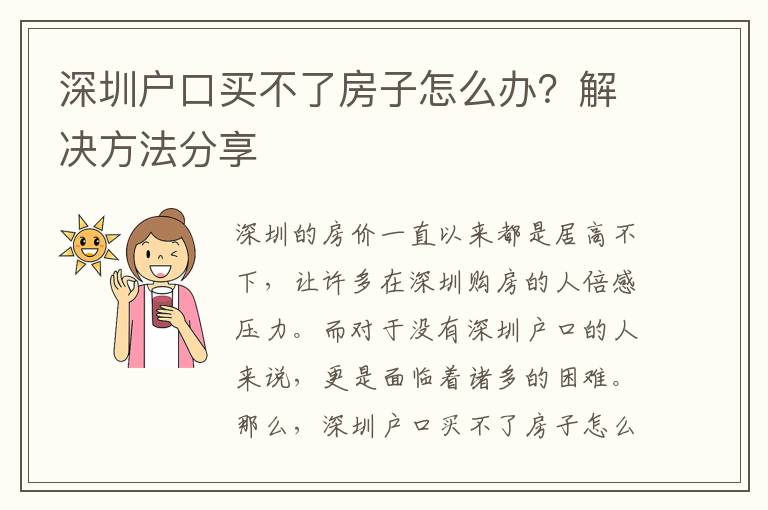 深圳戶口買不了房子怎么辦？解決方法分享