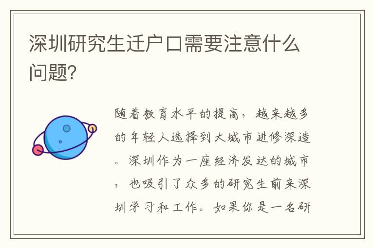 深圳研究生遷戶口需要注意什么問題？