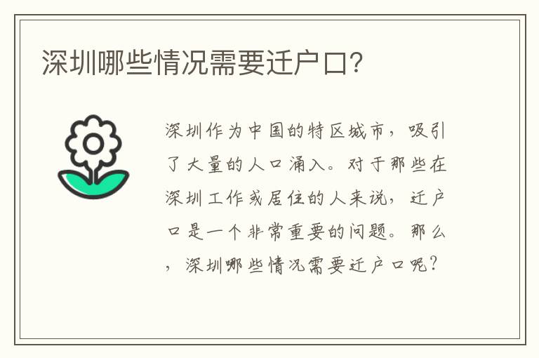 深圳哪些情況需要遷戶(hù)口？