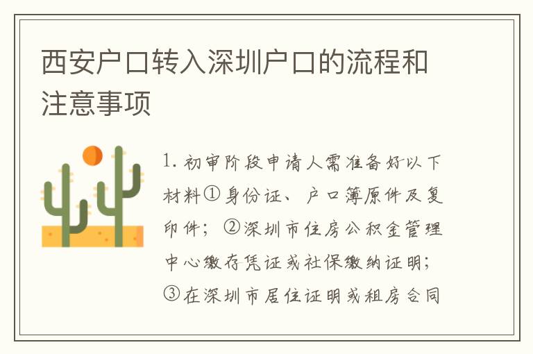 西安戶口轉(zhuǎn)入深圳戶口的流程和注意事項