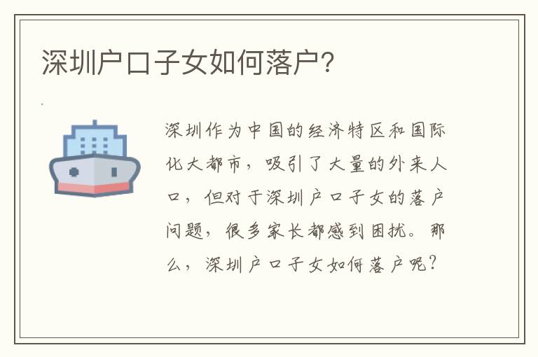 深圳戶口子女如何落戶？