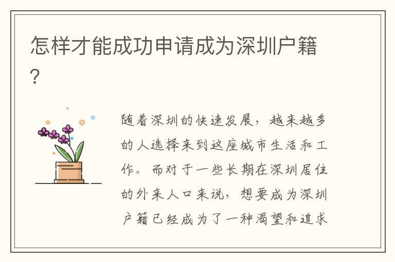 怎樣才能成功申請成為深圳戶籍？
