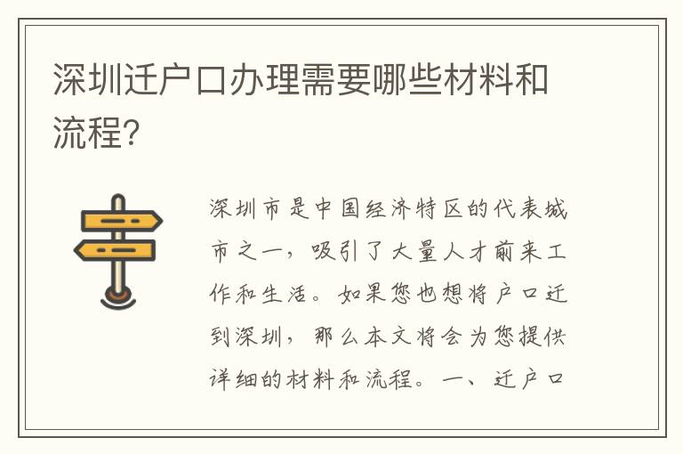 深圳遷戶口辦理需要哪些材料和流程？