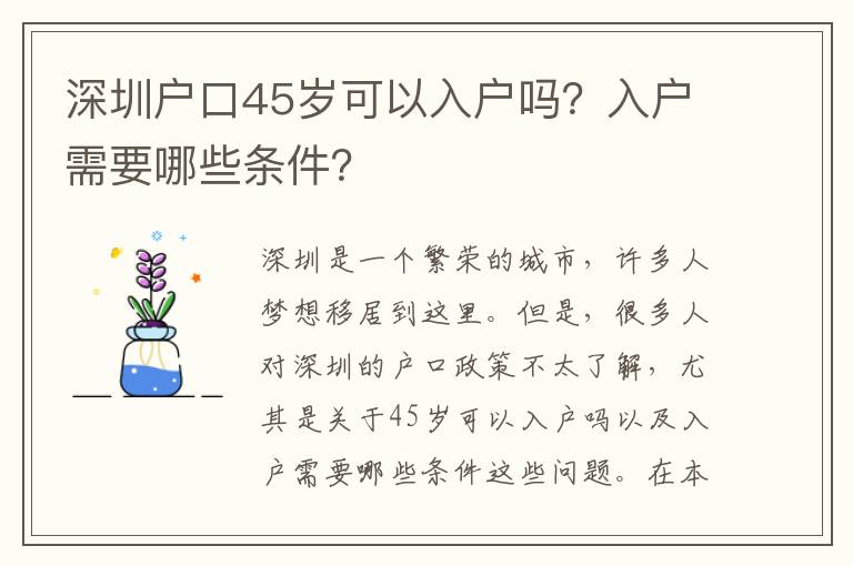 深圳戶口45歲可以入戶嗎？入戶需要哪些條件？