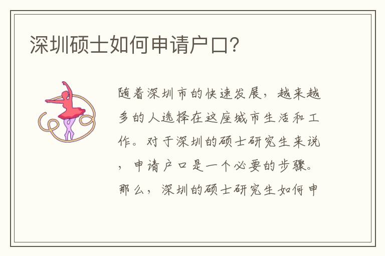 深圳碩士如何申請(qǐng)戶口？