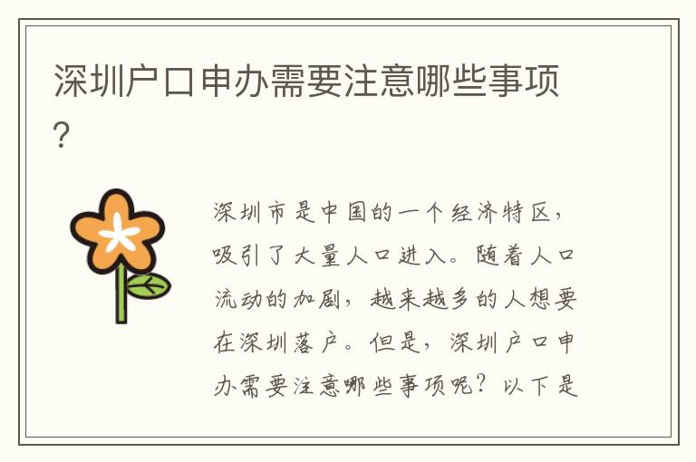 深圳戶口申辦需要注意哪些事項(xiàng)？