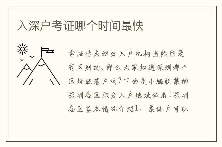 入深戶考證哪個時間最快