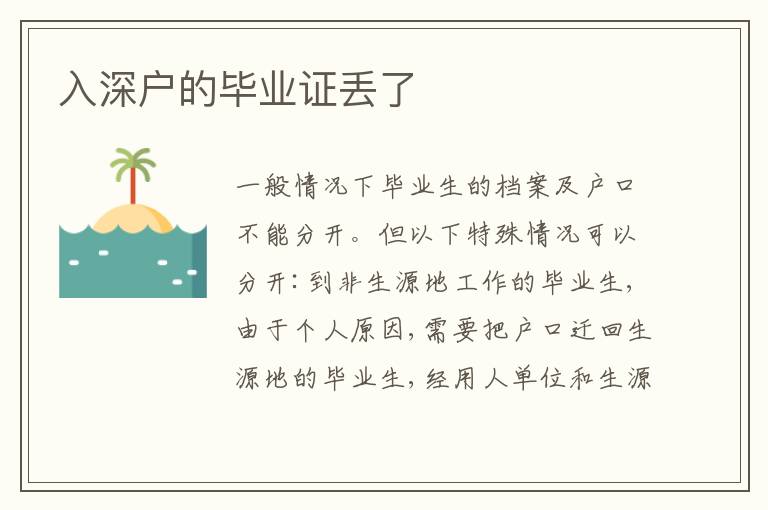 入深戶的畢業(yè)證丟了