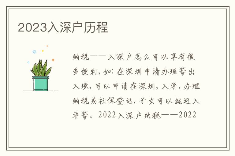 2023入深戶歷程