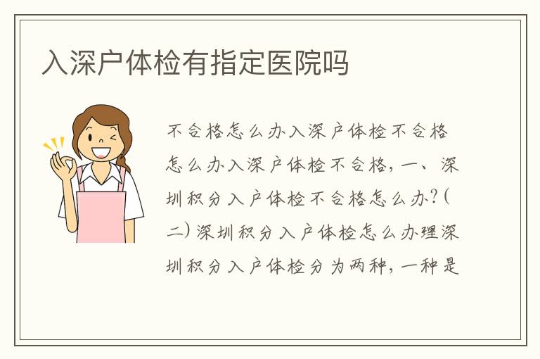 入深戶(hù)體檢有指定醫(yī)院?jiǎn)?></div>
<div   id=