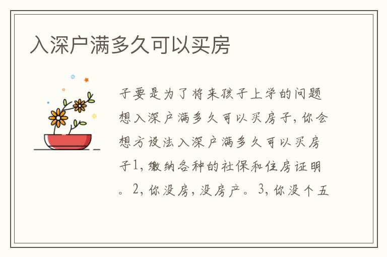 入深戶滿多久可以買(mǎi)房
